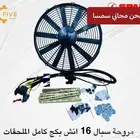 مروحة اسبال 16 انش بكج كامل مع كامل الملحقات.