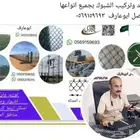توريد وتركيب الشبوك بجميع انواعها لتواصل ابوعارف 055537831