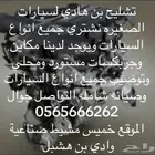 تشليح بن هادي شراء جميع السيارات ومتوفره جميع القطع ومكائن