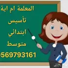 معلمة تأسيس ابتدائي ومتوسط لغتي وانجليزي ورياضيات