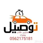 توصيل طالبات. معلمات. مشاوير