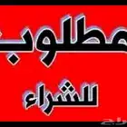 مطلوب محل للتقبيل وادي الدواسر وجبات سريعه او بقاله يكون دخل
