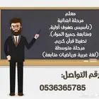 معلم تأسيس صفوف أولية ولغة عربية وتحفيظ قرآن كريم