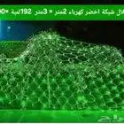 لمبات شبك لمبات شبكة لمبات شلال