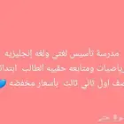 مدرسه تأسيس إنجليزي ولغتي العربيه واللغة الفرنسيه