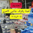 لمبه رفرف جانبي كامري 2007 -2011