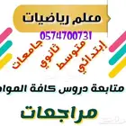 معلم رياضيات ومتابعة جميع المواد