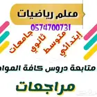 معلم رياضيات ومتابعة جميع المواد