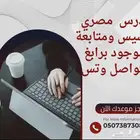 مدرس مصري خصوصي تأسيس ومتابعة