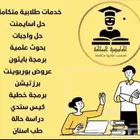 بحوث علميه وواجبات مدرسيه