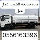 مياه صالحه لشرب