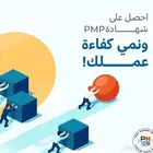 PMP احصل علي شهادة