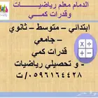 الدمام معلم رياضيات و قدرات كمي و جامعي ماث و احصاء