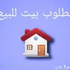 مطلوب بيت أو عماره بحدود 200 ألف