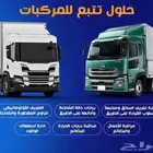 أجهزة تتبع المركبات والشاحنات