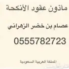 مأذون عقود انكحة (مملك)