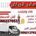 نقل عفش مع الفك والتركيب بأقل الأسعار