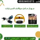 جهاز مواقف السيارات الالكتروني حاجز ومصد السيارات مع التركيب