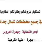 يتوفر لدينا عروض في مخططات طيبة الفرعية ومخططات الهجرة