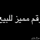 رقم زين مميز البيع
