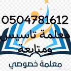 معلمة خصوصية خبرة اكثر من 6سنوات