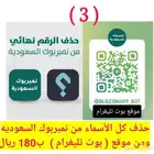 إزالة الأسماء من تطبيق نمبربوك السعودية