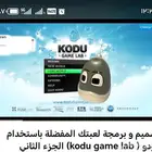 تصميم وبرمجة لعبة Kodu game الصف السادس