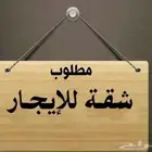 الشرفيه مشرفة مطلوب شقة عوائل غرفتين وصالة ومطبخ وحمام