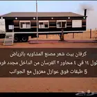 كرفان بيت شعر 14  4 شغل مصنع المشاويه