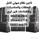 معدات الحفلات والمؤتمرات والافتتاحات والمناسبات