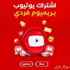 يوتيوب بريميوم فردي مدة سنه مع ضمان