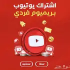 اشتراك يوتيوب بريميوم فردي مدة سنه مضمون