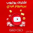 اشتراك يوتيوب بريميوم فردي سنة على حسابك