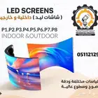 بيع شاشات Led متوفر جميع مقاسات