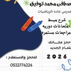معلم متابعة معلم رياضيات وقدرات المراحلة الثانوية وتحصيلي ر