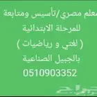 معلم تأسيس ومتابعه للمرحلة الابتدائية