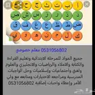 مدرس معلم خصوصي جميع المواد للمرحلة الابتدائية