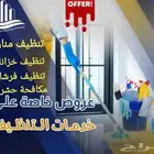 شركة تنظيف منازل خزانات بيوت شقق غسيل مجالس سجاد مكيفات