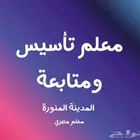 معلم متابعة وتاسيس والتدريب على الاختبارات المركزية