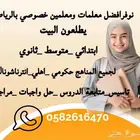 نوفر معلمات ومعلمين خصوصي في الرياض يطلعون البيت