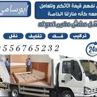 نقل عفش مكه نقل عفش داخل وخارج مكه مع الفك والتركيب