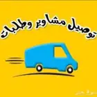 مشاوير وطلبات بلجرشي