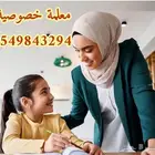 معلمة خصوصية ظهرة البديعة العريجاء السويدي لين ظهرة لبن
