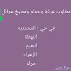 ابحث عن إيجار غرفه وحمام ومطبخ لعريس جديد