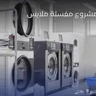 معلم مغسله ملابس