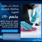 شركه تنظيف خزانات عزل خزانات تنظيف شقق ومنازل تنظيف كنب