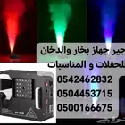 تاجير جهاز بخار والدخان للحفلات و المناسبات