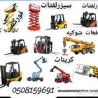 رافعات شوكيه وكرينات كل الاحجام اتصل نصل حياكم الله