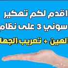 تعديل ( تهكير ) سوني 3 على نظام 4.92