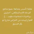 معلمة تأسيس ومتابعة جميع مناهج المرحله الابتدائيه